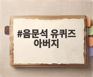음문석 유퀴즈 아버지