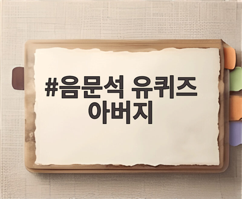음문석 유퀴즈 아버지 임종과 다짐 1 음문석 유퀴즈 아버지