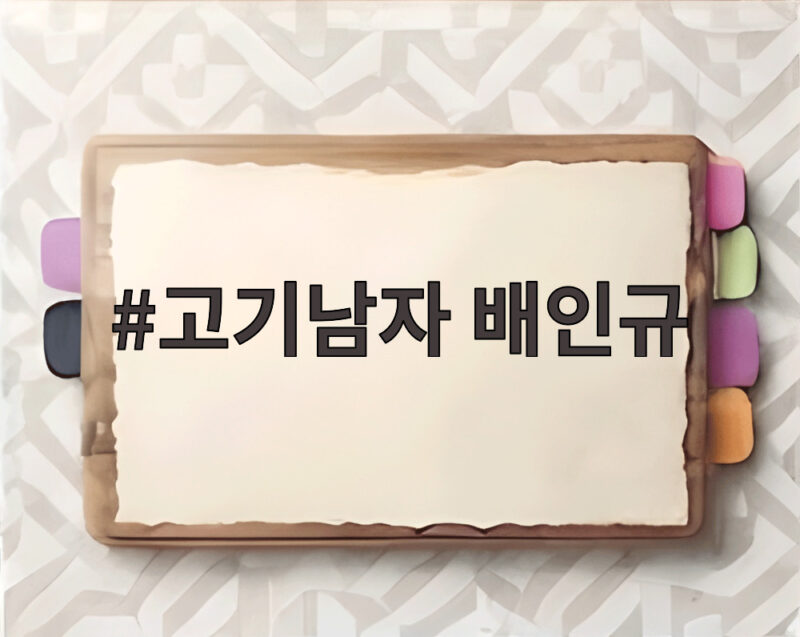 고기남자 배인규 사망 애도와 화해 이야기 1 고기남자 배인규