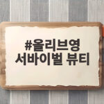 올리브영 서바이벌 뷰티