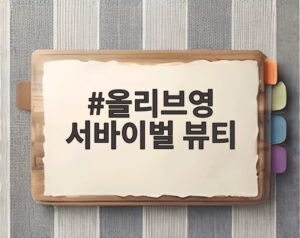 올리브영 서바이벌 뷰티