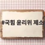 국힘 윤리위 제소, 서범수 진종오 징계 국힘 윤리위 제소