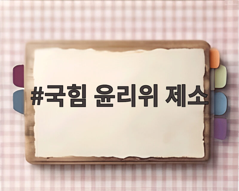 국힘 윤리위 제소, 서범수 진종오 징계 1 국힘 윤리위 제소