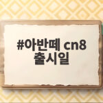 아반떼 CN8 출시일과 예상 가격 정리 아반떼 cn8 출시일