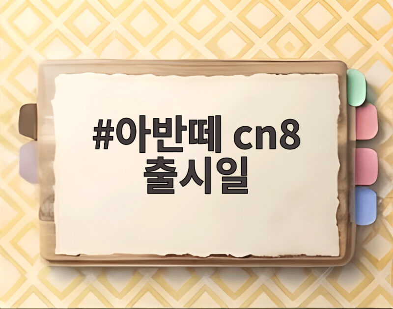 아반떼 CN8 출시일과 예상 가격 정리 1 아반떼 cn8 출시일