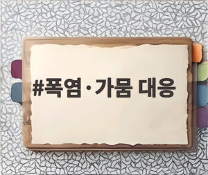 폭염·가뭄 대응