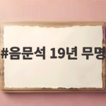 음문석 19년 무명, 눈물의 매트리스 이야기 음문석 19년 무명