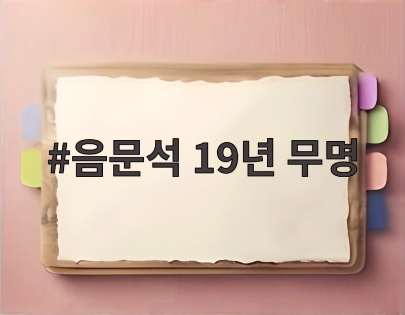 음문석 19년 무명, 눈물의 매트리스 이야기 1 음문석 19년 무명