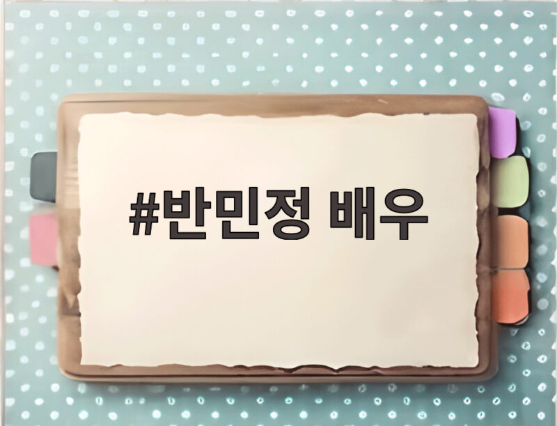 반민정 배우 9월 결혼 소식과 연기 인생 이야기 1 반민정 배우