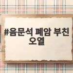 음문석 폐암 부친 오열