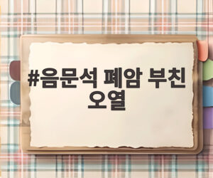 음문석 폐암 부친 오열
