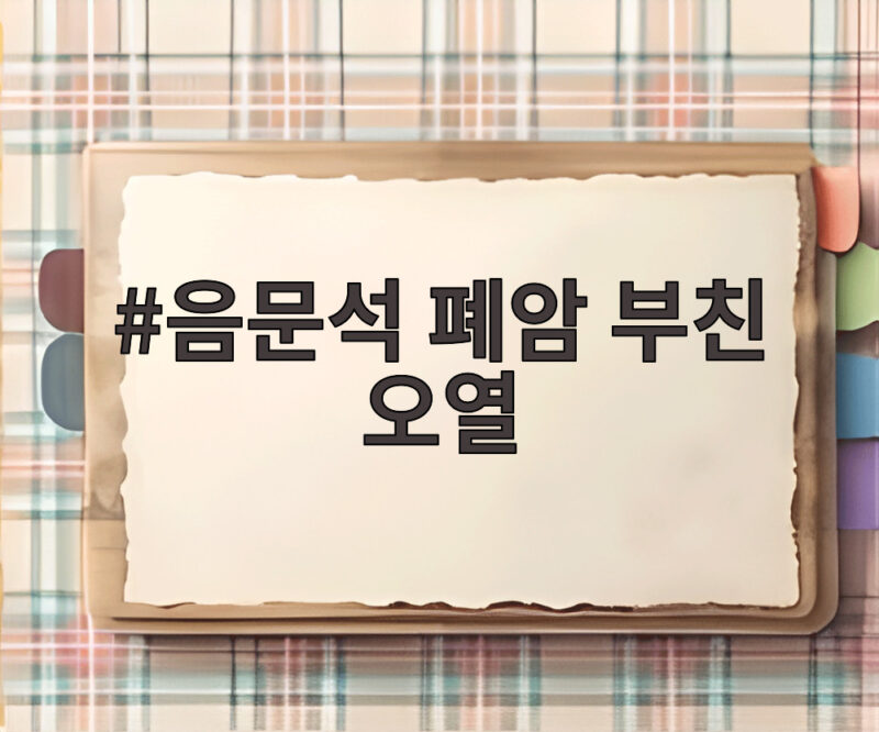 음문석 폐암 부친 오열 유퀴즈 눈물 1 음문석 폐암 부친 오열