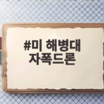 미 해병대 자폭드론, 한반도 첫 실사격 성공 미 해병대 자폭드론