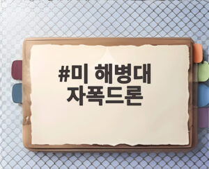 미 해병대 자폭드론