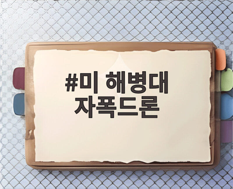 미 해병대 자폭드론, 한반도 첫 실사격 성공 1 미 해병대 자폭드론