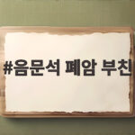 음문석 폐암 부친 사연 유퀴즈 감동 음문석 폐암 부친