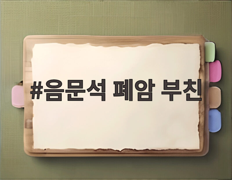 음문석 폐암 부친