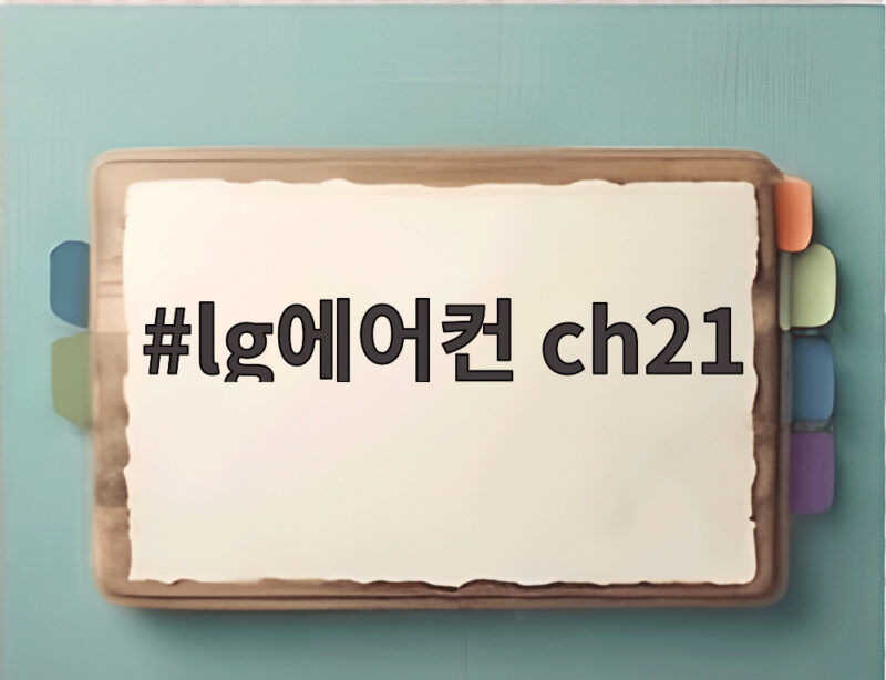LG에어컨 CH21 에러 원인과 해결 방법 1 lg에어컨 ch21