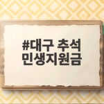 대구 추석 민생지원금 10만원 지급 내용 대구 추석 민생지원금