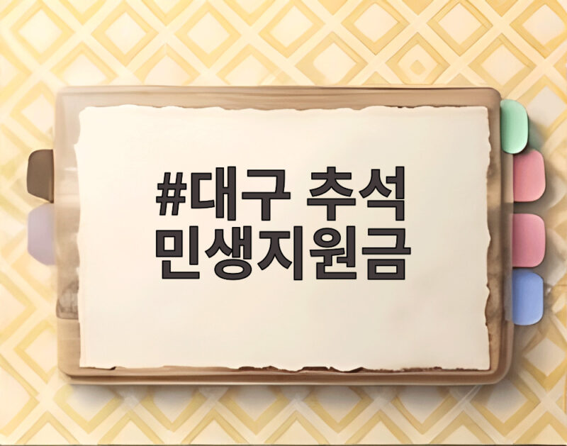 대구 추석 민생지원금 10만원 지급 내용 1 대구 추석 민생지원금