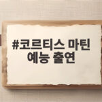 코르티스 마틴 라디오스타 출연 마틴 붐 시작 코르티스 마틴 예능 출연