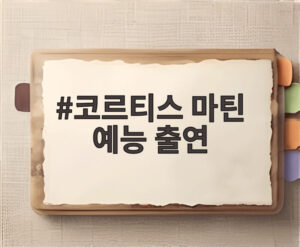 코르티스 마틴 예능 출연