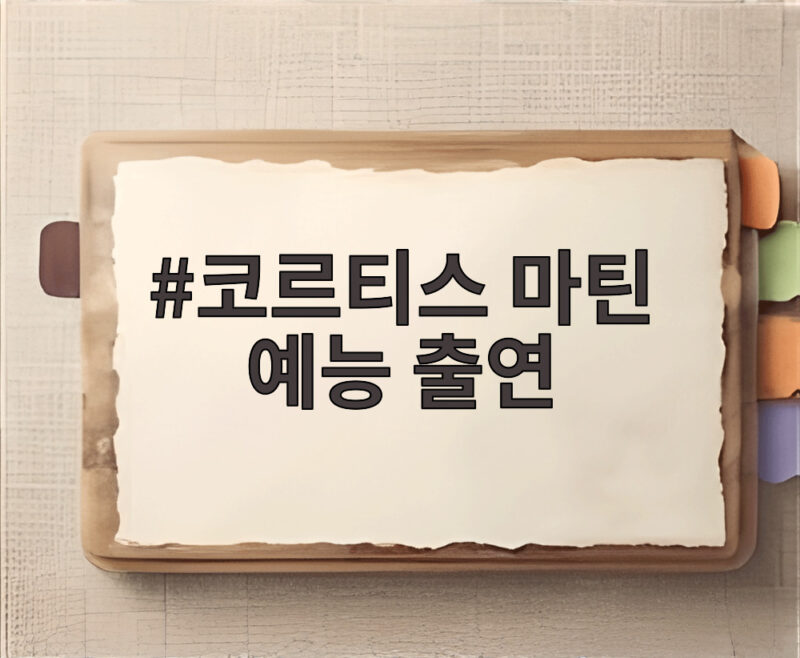 코르티스 마틴 예능 출연