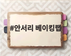 안서리 베이킹랩