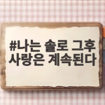 나솔사계 넷플릭스 공개와 출연자 고백 나는 솔로 그후 사랑은 계속된다