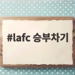 LAFC 승부차기 승리 손흥민 침묵 아쉬움 lafc 승부차기