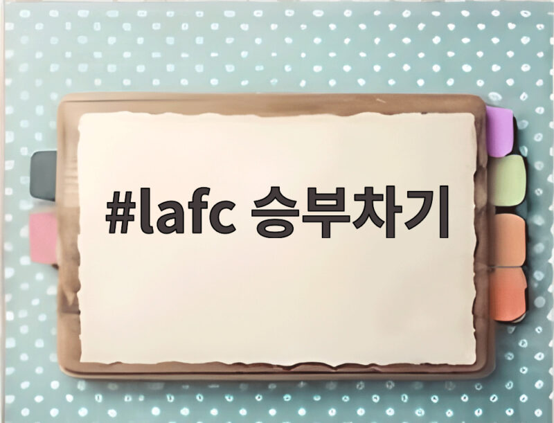 LAFC 승부차기 승리 손흥민 침묵 아쉬움 1 lafc 승부차기