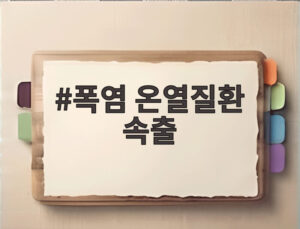 폭염 온열질환 속출