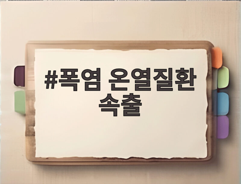 폭염 온열질환 속출 대비 수칙 1 폭염 온열질환 속출