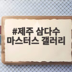 제주삼다수 마스터스 갤러리 폭염대비 현장 제주 삼다수 마스터스 갤러리