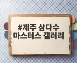 제주 삼다수 마스터스 갤러리