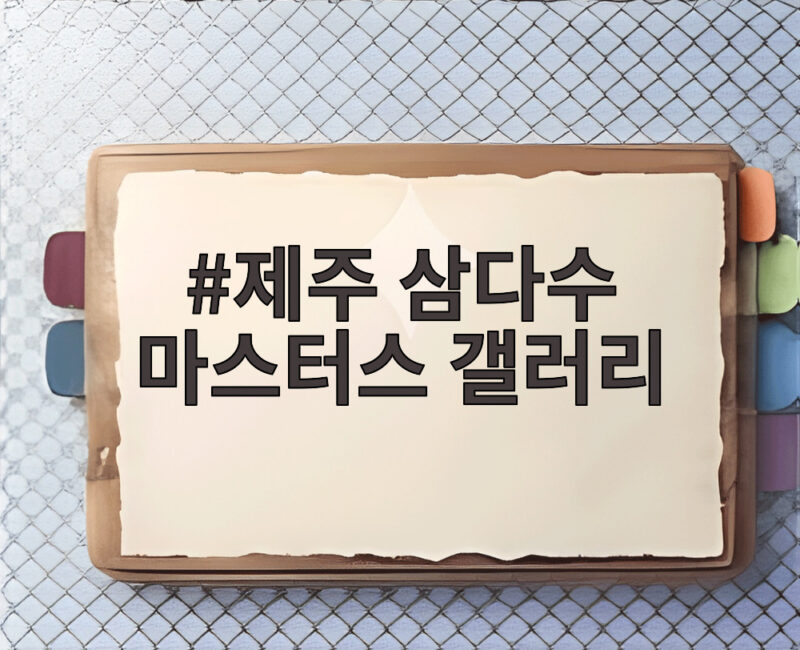 제주 삼다수 마스터스 갤러리
