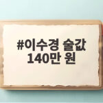 하루 술값 140만 원 이수경의 애주가 고백 이수경 술값 140만 원