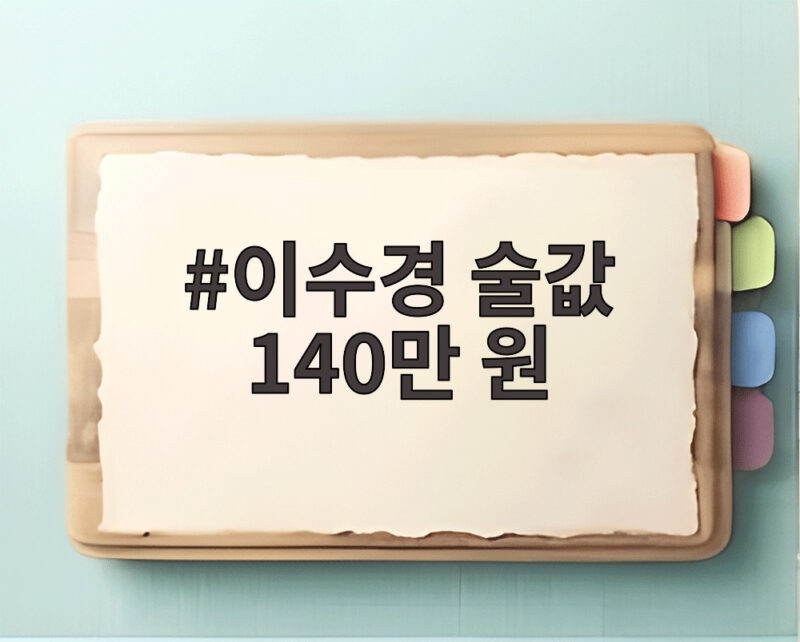 이수경 술값 140만 원