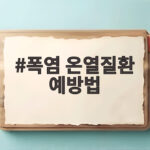 폭염 온열질환 예방법