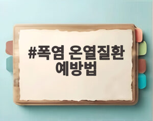폭염 온열질환 예방법
