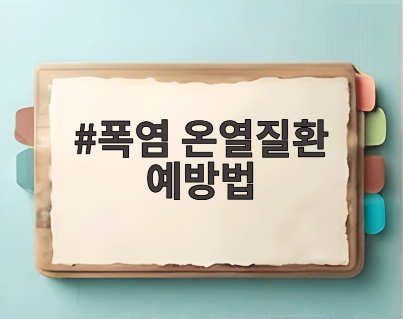 폭염 온열질환 예방법
