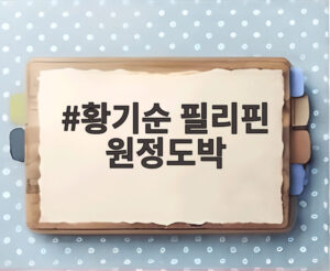 황기순 필리핀 원정도박
