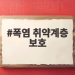 폭염 취약계층 보호를 위한 생활 수칙 폭염 취약계층 보호