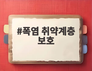 폭염 취약계층 보호