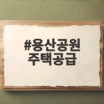 용산공원 주택공급