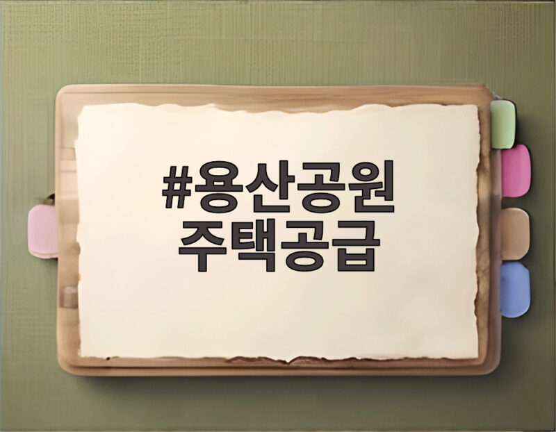 용산공원 주택공급 논란, 반대 이유와 향후 전망 1 용산공원 주택공급