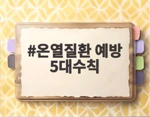 온열질환 예방 5대수칙