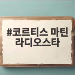 코르티스 마틴 라디오스타 단독 예능 출격 코르티스 마틴 라디오스타