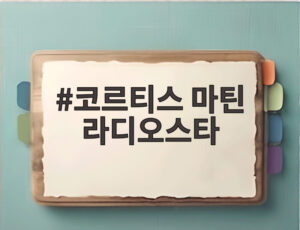 코르티스 마틴 라디오스타