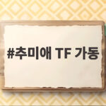 추미애 지사 재정위기 극복 TF 가동 추미애 TF 가동